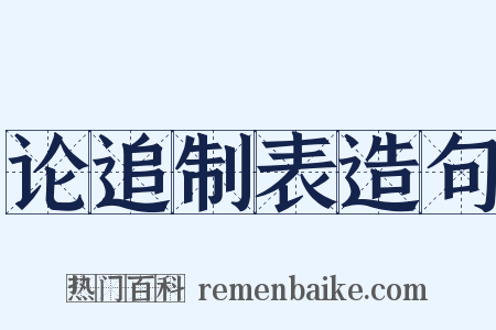 论追制表造句是什么意思的图片